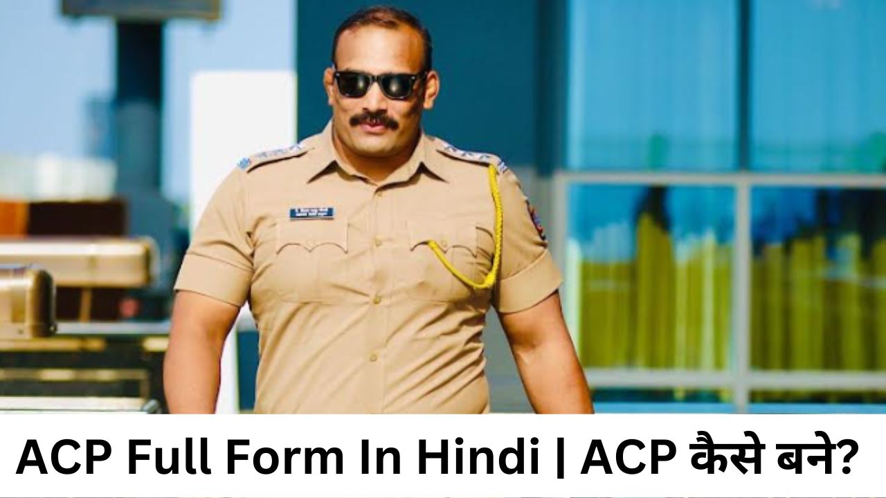 ACP Full Form In Hindi ACP कैसे बने? 2024